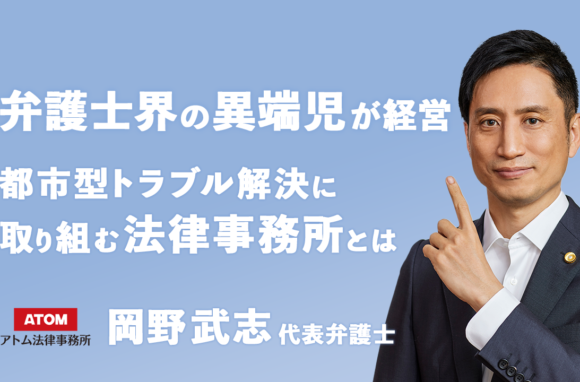 高卒フリーターから司法試験合格＆即独立を果たしたアトム法律事務所代表・岡野武志弁護士インタビュー
